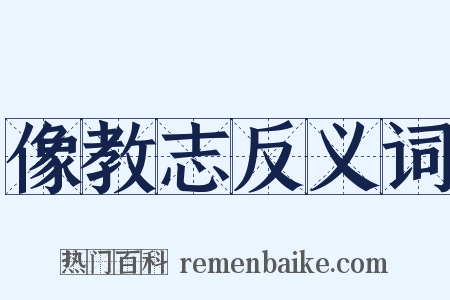 像教志反义词是什么意思的图片